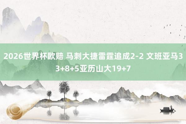 2026世界杯欧赔 马刺大捷雷霆追成2-2 文班亚马33+8+5亚历山大19+7