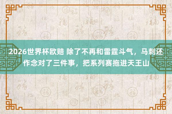 2026世界杯欧赔 除了不再和雷霆斗气，马刺还作念对了三件事，把系列赛拖进天王山