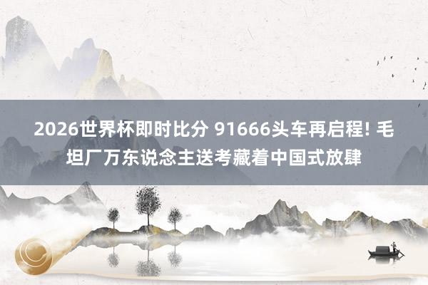 2026世界杯即时比分 91666头车再启程! 毛坦厂万东说念主送考藏着中国式放肆