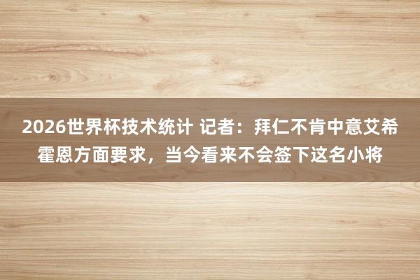 2026世界杯技术统计 记者：拜仁不肯中意艾希霍恩方面要求，当今看来不会签下这名小将